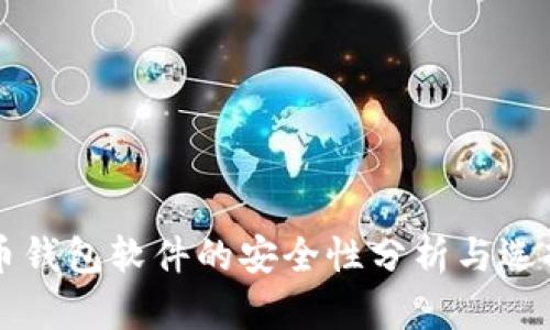 虚拟币钱包软件的安全性分析与选择指南