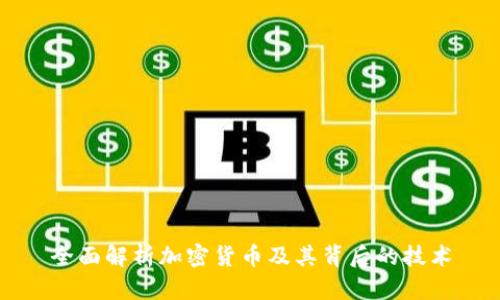全面解析加密货币及其背后的技术