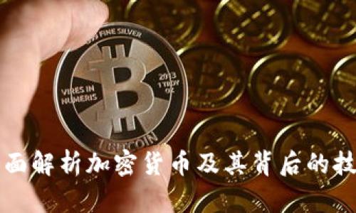 全面解析加密货币及其背后的技术