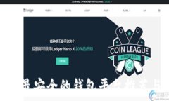   区块链最安全的钱包平台推荐与评测