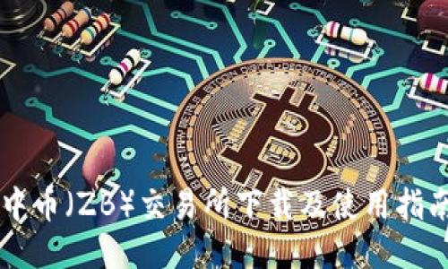 中币（ZB）交易所下载及使用指南