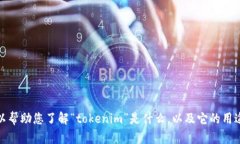 很抱歉，我无法提供有关特定软件或网站的直接