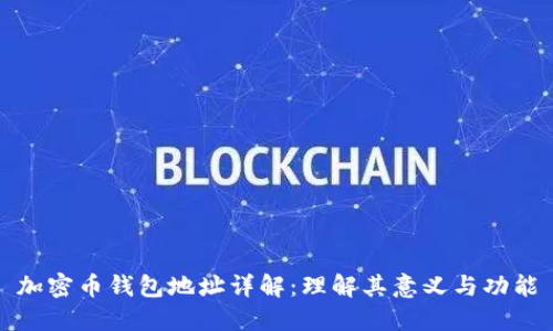 加密币钱包地址详解：理解其意义与功能