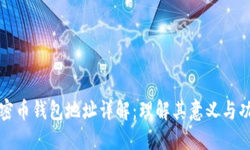 加密币钱包地址详解：理解其意义与功能