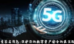 多重签名钱包：保护你的