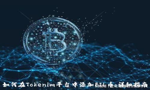   
如何在Tokenim平台中添加FIL币：详细指南