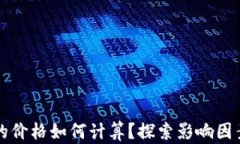 区块链钱包的价格如何计