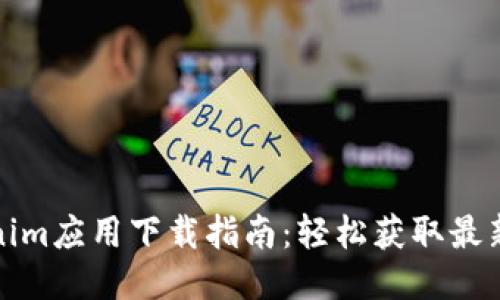 Tokenim应用下载指南：轻松获取最新版本