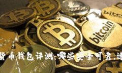 2023年加密货币钱包评测：
