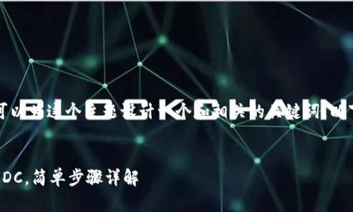 为了便于大众并，我们可以为这个主题设计一个和相关的关键词。以下是符合您需求的内容：


如何在Tokenim添加USDC，简单步骤详解