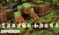 区块链浏览器深度解析：