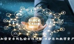 加密货币钱包安全性详解