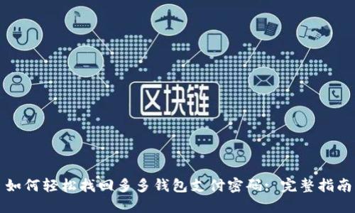 如何轻松找回多多钱包支付密码: 完整指南