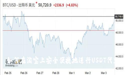 如何在淘宝上安全便捷地进行USDT代充