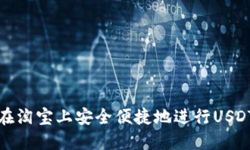 如何在淘宝上安全便捷地进行USDT代充