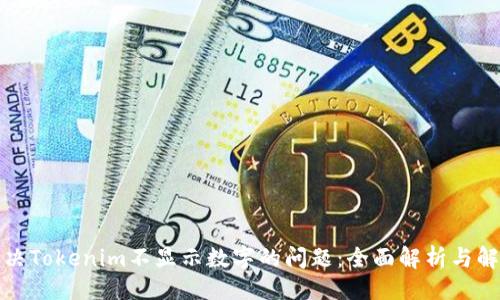 ### 

如何解决Tokenim不显示数字的问题：全面解析与解决方案