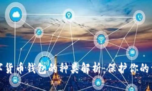 数字货币钱包的种类解析：保护你的资产
