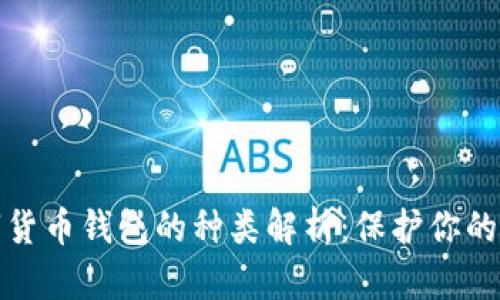 数字货币钱包的种类解析：保护你的资产