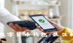 如何备份你的数字货币钱