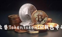 如何安全出售TokenTokenIM钱