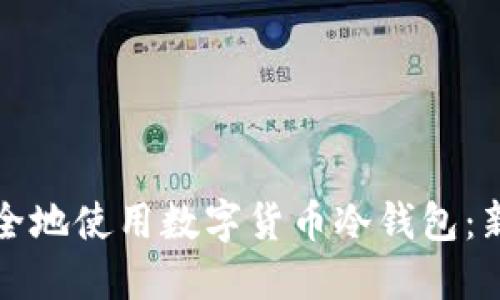 如何安全地使用数字货币冷钱包：新手指南