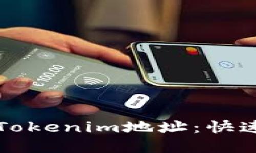 如何创建Tokenim地址：快速上手指南