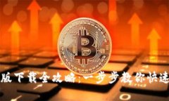 iM钱包苹果版下载全攻略：