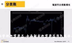轻松管理数字藏品：全面解析数字藏品钱包流水