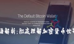 币圈术语解析：彻底理解加密货币世界的语言