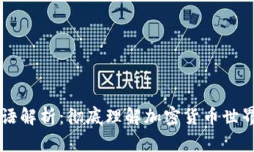 币圈术语解析：彻底理解加密货币世界的语言