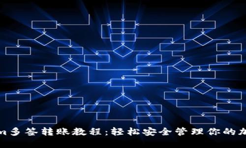 Tokenim多签转账教程：轻松安全管理你的加密资产