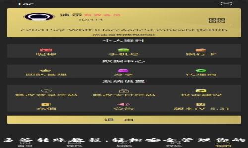 Tokenim多签转账教程：轻松安全管理你的加密资产