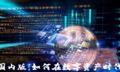 Tokenim 2.0国内版：如何在数