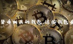 加密货币钱包的英文缩写通常是“Wallet”，有时