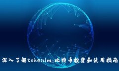 深入了解tokenim：比特币投