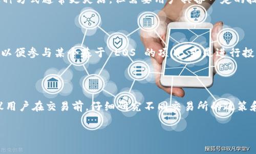 在加密货币的世界中，Tokenim 和 EOS 都是重要的概念。Tokenim 是一种代币资产，而 EOS 是一种区块链平台，旨在支持大规模去中心化应用（DApp）。那么，Tokenim 是否可以转为 EOS 呢？这个问题涉及多个方面，包括交易所的支持、技术实现，以及用户的具体需求等。

### 转换的基本概念

在普通的加密货币转账中，我们会使用一种货币交换另一种货币。这通常需要通过交易所或去中心化平台来完成。由于 Tokenim 和 EOS 可能属于不同的生态系统或代币标准，因此直接转账可能是不可行的。

### 交易平台的支持

在决定是否可以将 Tokenim 转为 EOS 之前，需要先了解哪些交易所支持这两种资产的交易。例如，一些主流的交易所（如 Binance、Coinbase 等）可能支持 Tokenim 和 EOS 的交易对。这意味着用户可以在这些平台上通过买入或卖出两种代币来实现转换。

### 代币标准的转换

Tokenim 和 EOS 可能遵循不同的代币标准（如 ERC-20、EOSIO 等）。因此，在进行转换时，需要考虑如何兼容这些标准。一些平台提供代币转换服务，可以自动处理这些技术问题，用户只需按照指示操作即可。

### 链上技术和智能合约

如果 Tokenim 和 EOS 都具备自己的智能合约功能，用户还可以通过编写智能合约来实现代币的转移和兑换。这种方式通常更灵活，但需要用户具备一定的技术知识。

### 用户需求

最后，用户的需求也决定了是否将 Tokenim 转为 EOS 的合理性。例如，用户可能希望将 Tokenim 转换为 EOS，以便参与某个基于 EOS 的项目，或是进行投资。

### 结论

综上所述，Tokenim 可以转为 EOS 的可行性主要依赖于交易所的支持、代币标准的兼容性，以及用户的需求。建议用户在交易前，仔细研究不同交易所的政策和手续费，并确保安全转账。

如果你有其他具体的问题或需求，可以进一步询问！