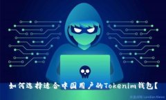 如何选择适合中国用户的Tokenim钱包？