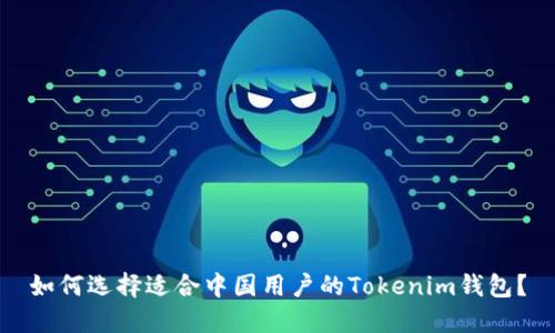 如何选择适合中国用户的Tokenim钱包？
