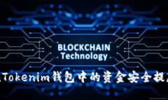 如何将TokenTokenim钱包中的资金安全提款到银行账