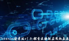 Tokenim安卓版v1.0：探索区块链应用的未来