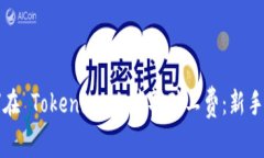 如何在 Tokenim 上获取矿工费：新手指南