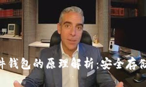 Tokenim硬件钱包的原理解析：安全存储与交易保护