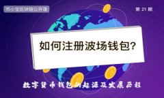 数字货币钱包的起源及发
