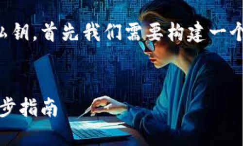 为了帮助你理解如何在Tokenim中导入私钥，首先我们需要构建一个包含、相关关键词，以及内容大纲的结构。


如何在Tokenim中安全导入私钥：一步一步指南