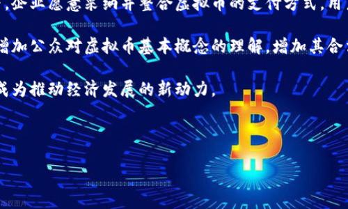 biao ti/biao ti虚拟币交易的合法性解析：2023年最新动态/biao ti

虚拟币, 数字货币, 合法性, 监管政策/guanjianci

## 内容主体大纲

1. 引言
   - 虚拟币的简介及发展历程
   - 虚拟币交易的兴起

2. 虚拟币交易的合法性概述
   - 海外虚拟币交易监管现状
   - 中国的虚拟币交易政策解读

3. 影响虚拟币交易合法性的因素
   - 国家政策
   - 市场需求
   - 技术进步

4. 虚拟币交易的风险与挑战
   - 法律风险
   - 市场风险
   - 技术风险

5. 未来虚拟币交易合法化的趋势
   - 主要国家的立法动态
   - 行业自律与合规化措施

6. 结论
   - 虚拟币交易的前景展望
   - 用户应如何合法合规参与虚拟币交易

## 相关问题

1. 虚拟币交易在中国是否合法？
2. 各国对虚拟币交易的监管政策有哪些不同？
3. 虚拟币的合法性对其价格有什么影响？
4. 虚拟币交易所的责任和义务是什么？
5. 如何判断一个虚拟币项目的合法性？
6. 虚拟币如何影响经济金融体系？
7. 未来虚拟币会被更广泛地接受吗？

---

### 1. 虚拟币交易在中国是否合法？

虚拟币交易在中国的合法性是一个复杂而敏感的话题。近年来，中国政府对虚拟币的监管逐步加强，这使得许多投资者不得不关注政策的变化。2013年，中国人民银行首次对比特币发表声明，称其不是真正的货币，并禁止金融机构参与虚拟货币交易。2017年，中国政府开始禁止ICO（首次代币发行）和大部分虚拟币交易平台的运营，进一步明确了虚拟币交易的法律地位。

根据现行政策，中国的虚拟币交易被明确视为非法金融活动。这意味着在国内开展虚拟币交易、ICO等活动的企业和个人，都可能面临法律风险。此外，监管部门还在积极取缔境内的虚拟币交易平台，很多平台被迫转移到海外。然而，很多用户仍然通过VPN等手段访问海外交易平台进行交易，从而在法律边缘游走。

随着市场的发展，近年来也有一些地方政府开始尝试推动区块链技术的应用，然而这并不意味着对虚拟币交易的合法认可。整体而言，虚拟币交易在中国仍然是处于法律禁止的状态，任何参与者都应谨慎行事，避免可能的法律风险。

### 2. 各国对虚拟币交易的监管政策有哪些不同？

各国对虚拟币交易的监管政策各不相同，一些国家积极拥抱虚拟货币市场，而另一些国家则采取严格限制的态度。例如，日本在2017年通过立法将比特币等虚拟货币合法化，成立了监管机构，确保交易的安全性和透明度。日本的监管体系使得许多虚拟币交易所可以合法运营，并吸引了大量的投资。

然而，在其他一些国家，如印度和巴基斯坦，政府却对虚拟货币采取了禁止或缺乏明确法规的态度。印方曾有意完全禁止虚拟币，在经历了一系列法庭斗争之后，政府又开始探索虚拟币的监管方案。

美国在虚拟币的监管上则显得更为复杂，各州的政策可能存在很大差异。联邦政府主要通过证券交易委员会（SEC）和商品期货交易委员会（CFTC）来进行监管。不同于日本的全面监管，美国许多州的监管政策仍然比较模糊，造成了许多不确定性。

总之，各国在虚拟币交易的监管政策上，体现出了各自的经济形势、金融发展阶段以及对技术的接受程度，投资者需对不同地区的政策变化保持敏感。

### 3. 虚拟币的合法性对其价格有什么影响？

虚拟币的合法性对其价格的影响不可小觑。合法性为虚拟币提供了市场信任基础，能促使更多的投资者和机构参与，从而推动价格上涨。例如，在日本全面合法化比特币后，其价格出现了大幅度上涨，吸引了更多的用户进入市场。合法的监管环境能够包容创新，同时又减少市场风险，因此受到了投资者的青睐。

反之，当某个国家对虚拟币交易采取监管措施，甚至禁止交易，往往会导致投资者信心的下降，进而影响价格。例如，当中国政府封禁多家虚拟币交易平台时，比特币的价格经历了显著的波动。这种影响不仅是来自于法律的限制，更是因为市场对于未来政策的不确定性。

总体来看，合法性与价格之间存在着较为明显的正相关关系。市场参与者通常对合法性持谨慎态度，一旦政策出现变化，无论是利好还是利空，都将对价格产生显著的影响。因此，投资者在进行虚拟币投资时，需对法律环境保持足够的敏感，及时调整自己的投资策略。

### 4. 虚拟币交易所的责任和义务是什么？

虚拟币交易所作为中介机构，承担着重要的责任和义务。首先，它们需要保障用户资金的安全，这包括采用先进的安全技术来防范黑客攻击，以及建立保险基金以应对潜在的损失。此外，交易所还需确保用户身份的真实有效，防止洗钱、诈骗等非法活动的发生。

其次，交易所应遵守当地的法律法规，这包括对用户进行必要的实名认证、反洗钱审查等措施，以确保其运营的合法性。在一些国家和地区，交易所还需定期向监管机构报告交易数据，配合执法机关的调查，增强行业透明度。

再者，交易所还应向用户提供清晰明确的交易规则与风险提示，必要时推出相应的风险管理工具，帮助用户降低投资风险。同时，优秀的交易所也会定期进行合规审计，提升自身的信誉度和合规性。

总体而言，虚拟币交易所的责任和义务不仅关乎自身的合法运营，更是保护用户权益的重要环节。选择知名且合规的交易所，有助于投资者在复杂的市场环境下保护自己的合法权益。

### 5. 如何判断一个虚拟币项目的合法性？

判断一个虚拟币项目的合法性需要从多个角度进行综合评估。首先，查看该项目的白皮书，这是一份描述项目目标、技术实现、市场分析等信息的文件。一个合法且专业的项目，通常会提供详实的白皮书，并在白皮书中说明自己的商业模式、技术优势以及团队背景。

其次，要了解项目的团队背景。一个优秀的团队通常有行业经验和成功的履历，团队成员的实名和过往的业绩，会为项目的合法性提供有力的支撑。此外，可以查询团队成员在社交媒体上的活动、科技公司的背景以及他们与现有监管机构的关系等信息。

投资者还可以关注该项目是否正式注册。在许多国家，合法的虚拟货币项目需要向相关监管机构申请注册，在公开的信息上通常会有相关的备案信息。此外，调研已有的用户反馈和媒体报道也有助于判断项目的可信度，负面评价过多的项目往往要谨慎对待。

最后，需要密切关注行业动态。虚拟币行业变化迅速，合法性问题可能随时出台新的政策。投资者需对相关法律法规保持敏感，并定期查看最新的行业报告，以增强对项目的判断能力。

### 6. 虚拟币如何影响经济金融体系？

虚拟币的兴起对经济金融体系产生了深远的影响。首先，虚拟币改变了传统金融业的运作模式。比特币及其他虚拟币虽然起初是作为支付工具，但随着技术的发展，它们逐渐成为投资工具，促使传统金融机构重审自己的业务模式。一些银行开始探索区块链技术的应用，以提高交易效率和安全性。

其次，虚拟币在国际交易中具有无国界的优势，能够降低跨境支付的成本，提高交易的速度。传统的银行支付往往需要数天，而虚拟币交易可在几分钟内完成，极大地方便了国际贸易的发展。这种效率使得越来越多的企业考虑在业务中引入虚拟币解决方案，因此推动了全球贸易的快速发展。

然而，虚拟币也带来了金融稳定性风险。一方面，由于市场高度波动，很多小投资者可能面临巨大损失，进而影响到宏观经济的稳定。另一方面，便捷的匿名特性也可能被用于洗钱、逃税等非法活动，因此也引起各国政府的高度警惕。

综上所述，虚拟币在经济金融体系中所扮演的角色变得愈加复杂。它既带来了新的机遇，也引发了一系列的挑战，因此在面对虚拟币的合法性时，各国政府和金融机构需要不断调整监管策略，确保经济的健康发展。

### 7. 未来虚拟币会被更广泛地接受吗？

未来虚拟币的广泛接受程度取决于多个因素，包括技术、法律和社会心理等。首先，技术的进步将是推动虚拟币制定广泛接受的重要基础。随着区块链技术的不断发展，用户对虚拟币的交易效率和安全性的关注将促使更多人参与。此外，支付手段的革新也将推动商家逐步接纳虚拟币作为支付方式，提升虚拟币的流动性。

其次，政府和监管机构的态度也至关重要。如果越来越多的国家能够在确保市场安全的前提下，出台合法化的措施，将使虚拟币交易更加普遍。在相对宽松的政策下，企业愿意采纳并整合虚拟币的支付方式，用户的接受度也会随之提高。

然而，社会对虚拟币的认知依旧是一大挑战。尽管近年来虚拟币的知名度大幅提升，依然有不少人对其合法性及安全性持保留态度。因此，教育与宣传至关重要，应增加公众对虚拟币基本概念的理解，增加其合法性的认同感。

总结来说，未来虚拟币有可能在某些领域获得更广泛的接受，关键在于技术的突破、法律的完善以及人们观念的转变。若处理得当，虚拟币将不仅仅是投资品，更可成为推动经济发展的新动力。

--- 

以上是关于“虚拟币交易合法不合法”这一话题的详细解析。希望能够为您提供有效的信息与思考。
