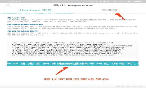 biao ti/biao ti虚拟币交易的合法性解析：2023年最新动态/biao ti

虚拟币, 数字货币, 合法性, 监管政策/guanjianci

## 内容主体大纲

1. 引言
   - 虚拟币的简介及发展历程
   - 虚拟币交易的兴起

2. 虚拟币交易的合法性概述
   - 海外虚拟币交易监管现状
   - 中国的虚拟币交易政策解读

3. 影响虚拟币交易合法性的因素
   - 国家政策
   - 市场需求
   - 技术进步

4. 虚拟币交易的风险与挑战
   - 法律风险
   - 市场风险
   - 技术风险

5. 未来虚拟币交易合法化的趋势
   - 主要国家的立法动态
   - 行业自律与合规化措施

6. 结论
   - 虚拟币交易的前景展望
   - 用户应如何合法合规参与虚拟币交易

## 相关问题

1. 虚拟币交易在中国是否合法？
2. 各国对虚拟币交易的监管政策有哪些不同？
3. 虚拟币的合法性对其价格有什么影响？
4. 虚拟币交易所的责任和义务是什么？
5. 如何判断一个虚拟币项目的合法性？
6. 虚拟币如何影响经济金融体系？
7. 未来虚拟币会被更广泛地接受吗？

---

### 1. 虚拟币交易在中国是否合法？

虚拟币交易在中国的合法性是一个复杂而敏感的话题。近年来，中国政府对虚拟币的监管逐步加强，这使得许多投资者不得不关注政策的变化。2013年，中国人民银行首次对比特币发表声明，称其不是真正的货币，并禁止金融机构参与虚拟货币交易。2017年，中国政府开始禁止ICO（首次代币发行）和大部分虚拟币交易平台的运营，进一步明确了虚拟币交易的法律地位。

根据现行政策，中国的虚拟币交易被明确视为非法金融活动。这意味着在国内开展虚拟币交易、ICO等活动的企业和个人，都可能面临法律风险。此外，监管部门还在积极取缔境内的虚拟币交易平台，很多平台被迫转移到海外。然而，很多用户仍然通过VPN等手段访问海外交易平台进行交易，从而在法律边缘游走。

随着市场的发展，近年来也有一些地方政府开始尝试推动区块链技术的应用，然而这并不意味着对虚拟币交易的合法认可。整体而言，虚拟币交易在中国仍然是处于法律禁止的状态，任何参与者都应谨慎行事，避免可能的法律风险。

### 2. 各国对虚拟币交易的监管政策有哪些不同？

各国对虚拟币交易的监管政策各不相同，一些国家积极拥抱虚拟货币市场，而另一些国家则采取严格限制的态度。例如，日本在2017年通过立法将比特币等虚拟货币合法化，成立了监管机构，确保交易的安全性和透明度。日本的监管体系使得许多虚拟币交易所可以合法运营，并吸引了大量的投资。

然而，在其他一些国家，如印度和巴基斯坦，政府却对虚拟货币采取了禁止或缺乏明确法规的态度。印方曾有意完全禁止虚拟币，在经历了一系列法庭斗争之后，政府又开始探索虚拟币的监管方案。

美国在虚拟币的监管上则显得更为复杂，各州的政策可能存在很大差异。联邦政府主要通过证券交易委员会（SEC）和商品期货交易委员会（CFTC）来进行监管。不同于日本的全面监管，美国许多州的监管政策仍然比较模糊，造成了许多不确定性。

总之，各国在虚拟币交易的监管政策上，体现出了各自的经济形势、金融发展阶段以及对技术的接受程度，投资者需对不同地区的政策变化保持敏感。

### 3. 虚拟币的合法性对其价格有什么影响？

虚拟币的合法性对其价格的影响不可小觑。合法性为虚拟币提供了市场信任基础，能促使更多的投资者和机构参与，从而推动价格上涨。例如，在日本全面合法化比特币后，其价格出现了大幅度上涨，吸引了更多的用户进入市场。合法的监管环境能够包容创新，同时又减少市场风险，因此受到了投资者的青睐。

反之，当某个国家对虚拟币交易采取监管措施，甚至禁止交易，往往会导致投资者信心的下降，进而影响价格。例如，当中国政府封禁多家虚拟币交易平台时，比特币的价格经历了显著的波动。这种影响不仅是来自于法律的限制，更是因为市场对于未来政策的不确定性。

总体来看，合法性与价格之间存在着较为明显的正相关关系。市场参与者通常对合法性持谨慎态度，一旦政策出现变化，无论是利好还是利空，都将对价格产生显著的影响。因此，投资者在进行虚拟币投资时，需对法律环境保持足够的敏感，及时调整自己的投资策略。

### 4. 虚拟币交易所的责任和义务是什么？

虚拟币交易所作为中介机构，承担着重要的责任和义务。首先，它们需要保障用户资金的安全，这包括采用先进的安全技术来防范黑客攻击，以及建立保险基金以应对潜在的损失。此外，交易所还需确保用户身份的真实有效，防止洗钱、诈骗等非法活动的发生。

其次，交易所应遵守当地的法律法规，这包括对用户进行必要的实名认证、反洗钱审查等措施，以确保其运营的合法性。在一些国家和地区，交易所还需定期向监管机构报告交易数据，配合执法机关的调查，增强行业透明度。

再者，交易所还应向用户提供清晰明确的交易规则与风险提示，必要时推出相应的风险管理工具，帮助用户降低投资风险。同时，优秀的交易所也会定期进行合规审计，提升自身的信誉度和合规性。

总体而言，虚拟币交易所的责任和义务不仅关乎自身的合法运营，更是保护用户权益的重要环节。选择知名且合规的交易所，有助于投资者在复杂的市场环境下保护自己的合法权益。

### 5. 如何判断一个虚拟币项目的合法性？

判断一个虚拟币项目的合法性需要从多个角度进行综合评估。首先，查看该项目的白皮书，这是一份描述项目目标、技术实现、市场分析等信息的文件。一个合法且专业的项目，通常会提供详实的白皮书，并在白皮书中说明自己的商业模式、技术优势以及团队背景。

其次，要了解项目的团队背景。一个优秀的团队通常有行业经验和成功的履历，团队成员的实名和过往的业绩，会为项目的合法性提供有力的支撑。此外，可以查询团队成员在社交媒体上的活动、科技公司的背景以及他们与现有监管机构的关系等信息。

投资者还可以关注该项目是否正式注册。在许多国家，合法的虚拟货币项目需要向相关监管机构申请注册，在公开的信息上通常会有相关的备案信息。此外，调研已有的用户反馈和媒体报道也有助于判断项目的可信度，负面评价过多的项目往往要谨慎对待。

最后，需要密切关注行业动态。虚拟币行业变化迅速，合法性问题可能随时出台新的政策。投资者需对相关法律法规保持敏感，并定期查看最新的行业报告，以增强对项目的判断能力。

### 6. 虚拟币如何影响经济金融体系？

虚拟币的兴起对经济金融体系产生了深远的影响。首先，虚拟币改变了传统金融业的运作模式。比特币及其他虚拟币虽然起初是作为支付工具，但随着技术的发展，它们逐渐成为投资工具，促使传统金融机构重审自己的业务模式。一些银行开始探索区块链技术的应用，以提高交易效率和安全性。

其次，虚拟币在国际交易中具有无国界的优势，能够降低跨境支付的成本，提高交易的速度。传统的银行支付往往需要数天，而虚拟币交易可在几分钟内完成，极大地方便了国际贸易的发展。这种效率使得越来越多的企业考虑在业务中引入虚拟币解决方案，因此推动了全球贸易的快速发展。

然而，虚拟币也带来了金融稳定性风险。一方面，由于市场高度波动，很多小投资者可能面临巨大损失，进而影响到宏观经济的稳定。另一方面，便捷的匿名特性也可能被用于洗钱、逃税等非法活动，因此也引起各国政府的高度警惕。

综上所述，虚拟币在经济金融体系中所扮演的角色变得愈加复杂。它既带来了新的机遇，也引发了一系列的挑战，因此在面对虚拟币的合法性时，各国政府和金融机构需要不断调整监管策略，确保经济的健康发展。

### 7. 未来虚拟币会被更广泛地接受吗？

未来虚拟币的广泛接受程度取决于多个因素，包括技术、法律和社会心理等。首先，技术的进步将是推动虚拟币制定广泛接受的重要基础。随着区块链技术的不断发展，用户对虚拟币的交易效率和安全性的关注将促使更多人参与。此外，支付手段的革新也将推动商家逐步接纳虚拟币作为支付方式，提升虚拟币的流动性。

其次，政府和监管机构的态度也至关重要。如果越来越多的国家能够在确保市场安全的前提下，出台合法化的措施，将使虚拟币交易更加普遍。在相对宽松的政策下，企业愿意采纳并整合虚拟币的支付方式，用户的接受度也会随之提高。

然而，社会对虚拟币的认知依旧是一大挑战。尽管近年来虚拟币的知名度大幅提升，依然有不少人对其合法性及安全性持保留态度。因此，教育与宣传至关重要，应增加公众对虚拟币基本概念的理解，增加其合法性的认同感。

总结来说，未来虚拟币有可能在某些领域获得更广泛的接受，关键在于技术的突破、法律的完善以及人们观念的转变。若处理得当，虚拟币将不仅仅是投资品，更可成为推动经济发展的新动力。

--- 

以上是关于“虚拟币交易合法不合法”这一话题的详细解析。希望能够为您提供有效的信息与思考。
