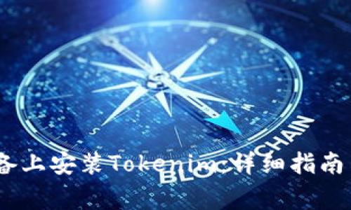 : 如何在iOS设备上安装Tokenim：详细指南与常见问题解答