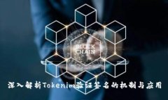 深入解析Tokenim验证签名的