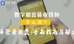 原子币登录恢复：全面指