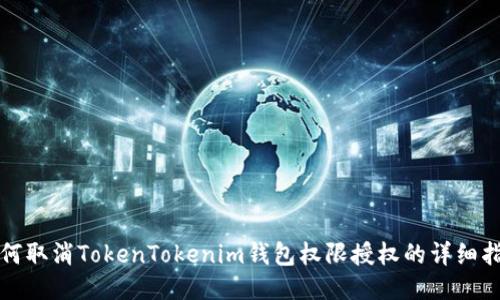如何取消TokenTokenim钱包权限授权的详细指南